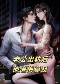 老公出轨后，他追悔莫及