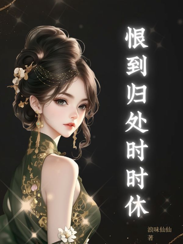 恨到归处时时休