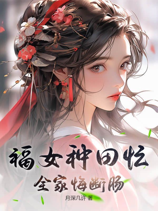 福女种田忙，全家悔断肠苏妍妍赵深小说完整篇在线阅读