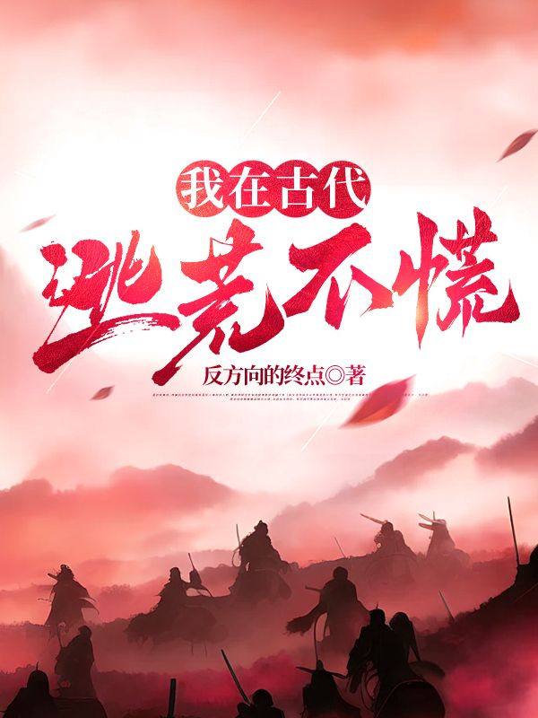 我在古代逃荒不慌李云瀚小说完整篇在线阅读