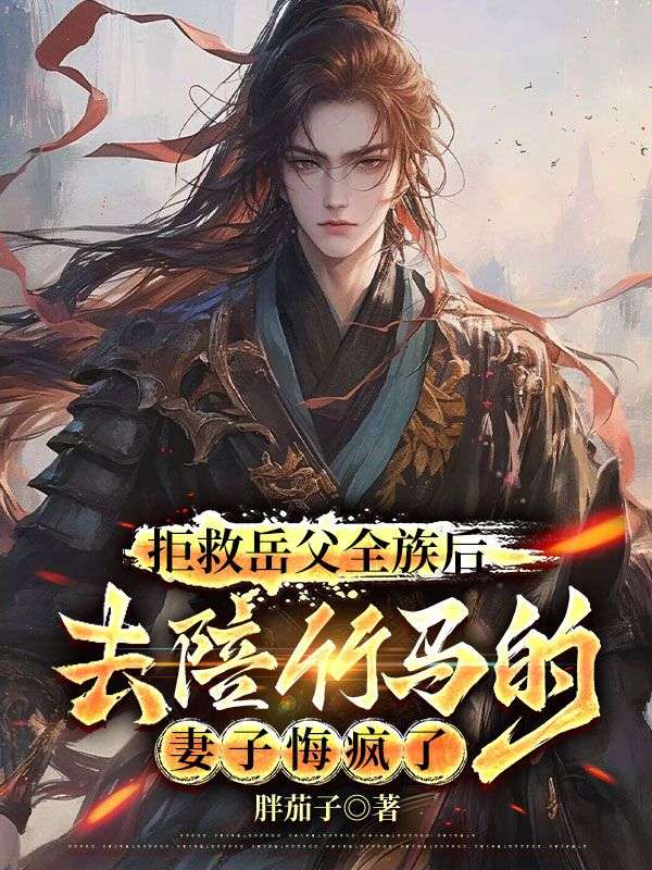 拒救岳父全族后，去陪竹马的妻子悔疯了何凌风沈青竹霍焱小说完整篇在线阅读