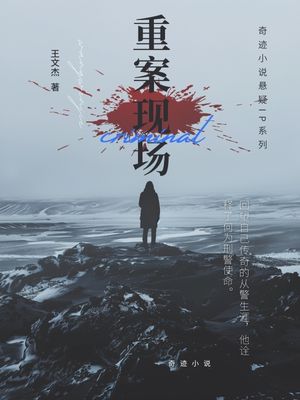 重案现场小说