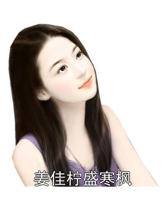 姜佳柠盛寒枫姜佳柠盛寒枫小说完整篇在线阅读