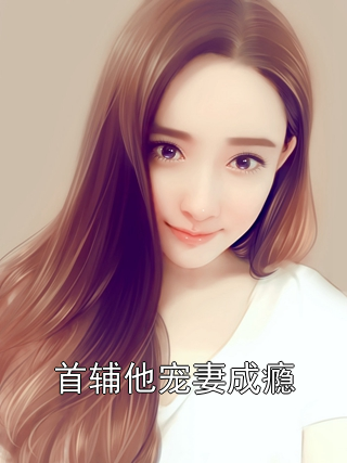 首辅他宠妻成瘾苏嬣裴青煜小说完整篇在线阅读