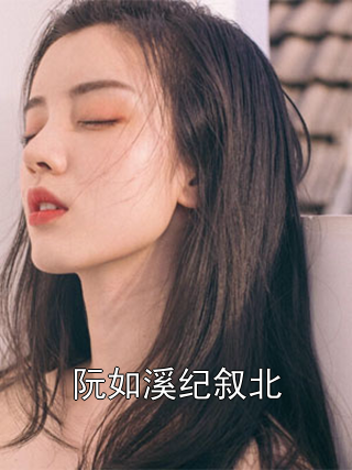阮如溪纪叙北