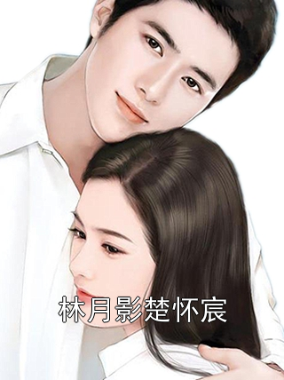 林月影楚怀宸林月影楚怀宸小说完整篇在线阅读