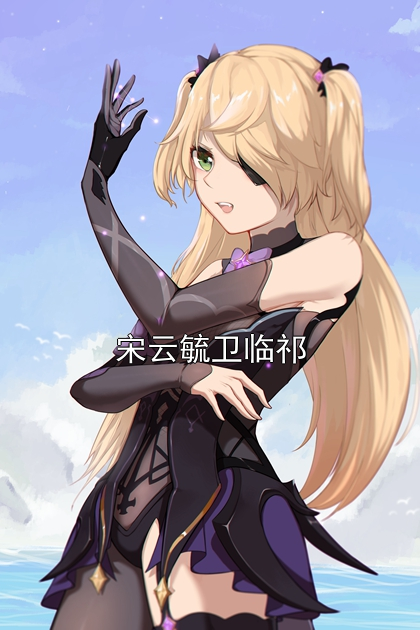 宋云毓卫临祁宋云毓卫临祁小说完整篇在线阅读