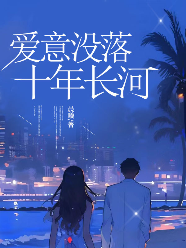 江聿风黎星若 爱意没落十年长河完结版在线阅读