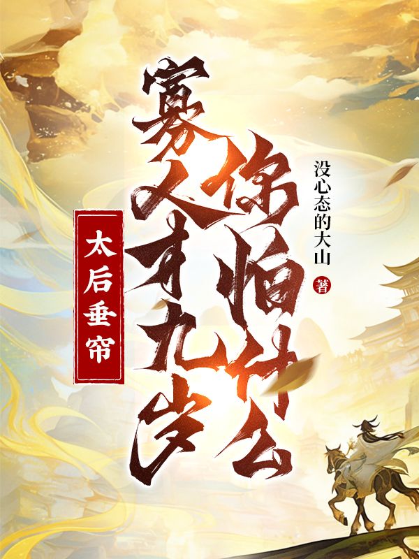 太后垂帘，寡人才九岁你怕什么？小说