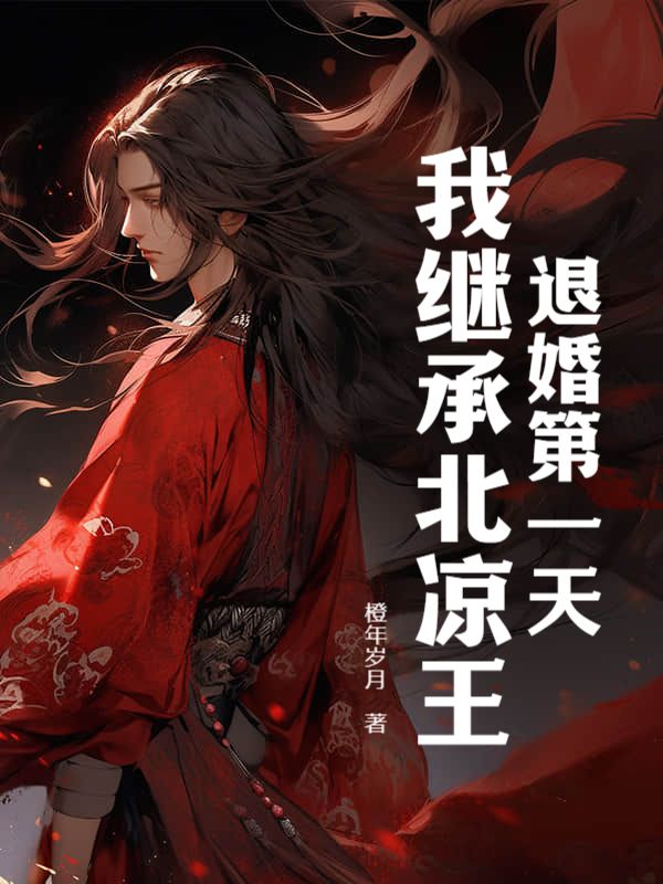 退婚第一天，我继承北凉王！小说