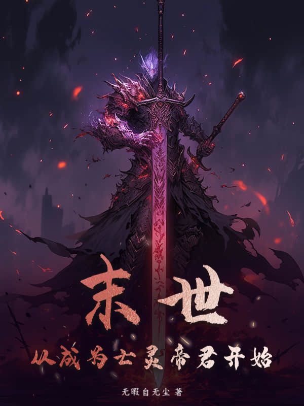 末世：从成为亡灵帝君开始小说