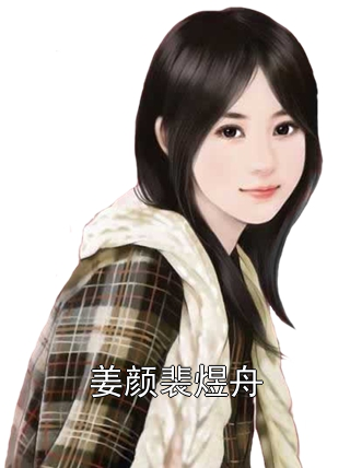 姜颜裴煜舟