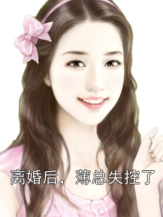 离婚后，薄总失控了小说