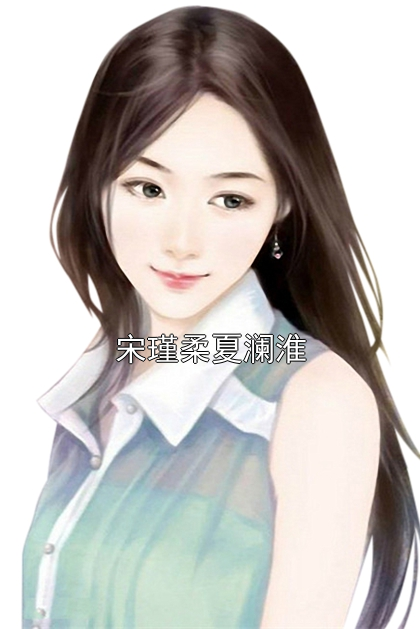宋瑾柔夏澜淮 宋瑾柔夏澜淮完结版在线阅读