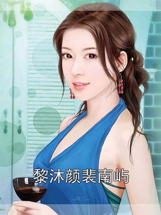 黎沐颜裴南屿 黎沐颜裴南屿完结版在线阅读