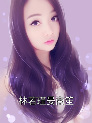 林若瑾晏南笙 林若瑾晏南笙完结版在线阅读