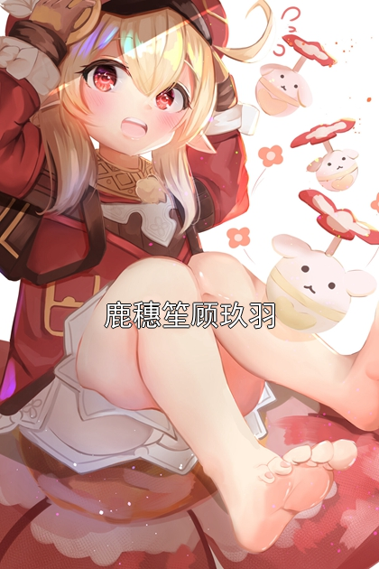 鹿穗笙顾玖羽 鹿穗笙顾玖羽完结版在线阅读