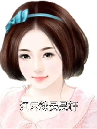 江云姝晏昊轩