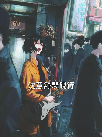 沈意舒裴砚行 沈意舒裴砚行完结版在线阅读