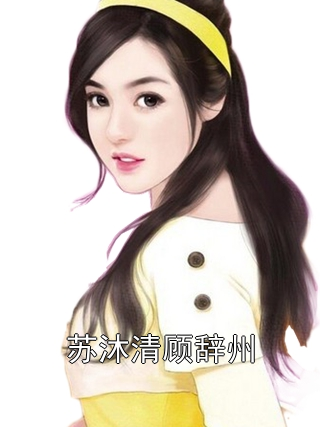 苏沐清顾辞州