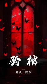 骑棺