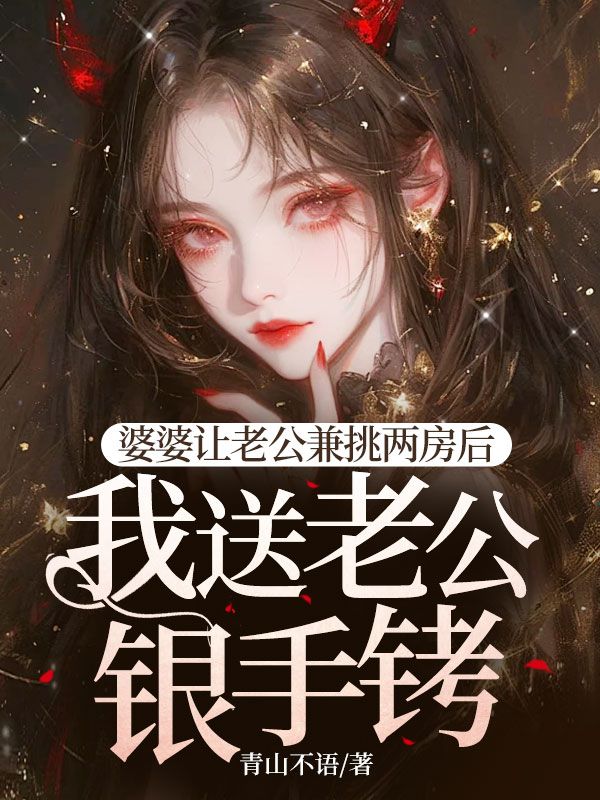 婆婆让老公兼祧两房后，我送老公银手铐