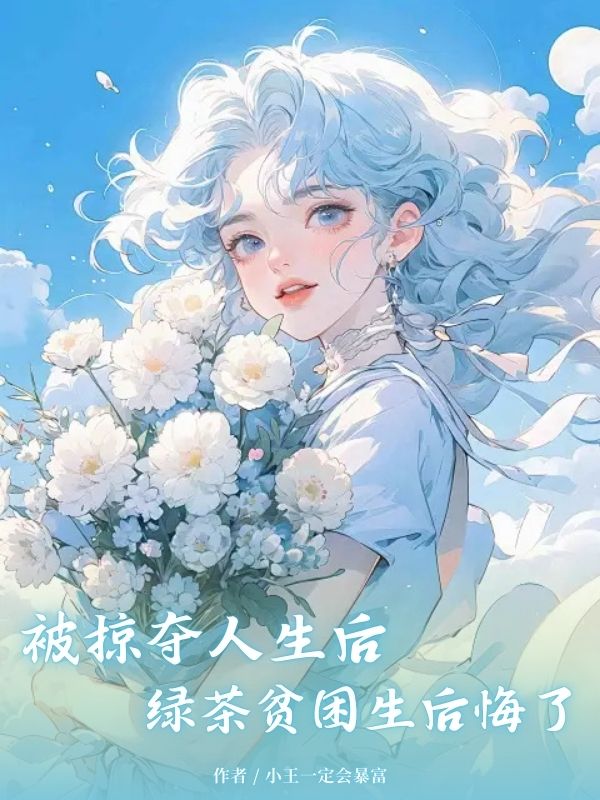 被掠夺人生后，绿茶贫困生后悔了