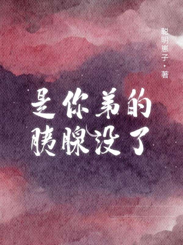 苏兰隋心 是你弟的胰腺没了完结版在线阅读