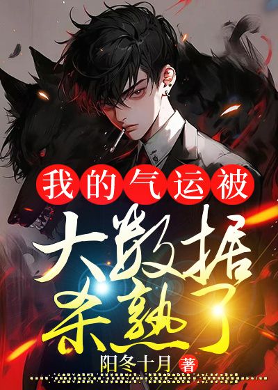 我的气运被大数据杀熟了