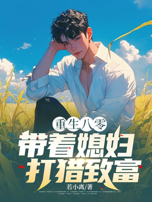 重生八零，带着媳妇打猎致富小说