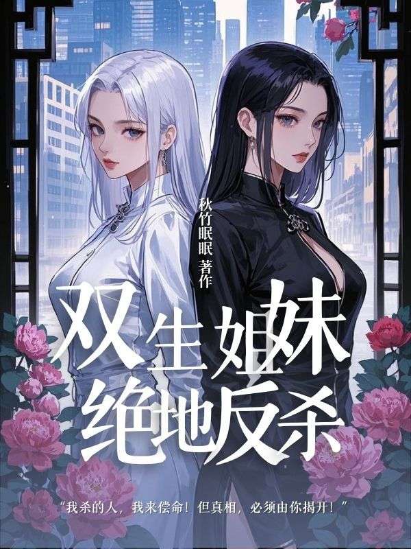 双生姐妹的绝地反杀小说