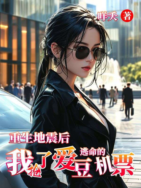 重生地震后，我抢了爱豆逃命的机票小说