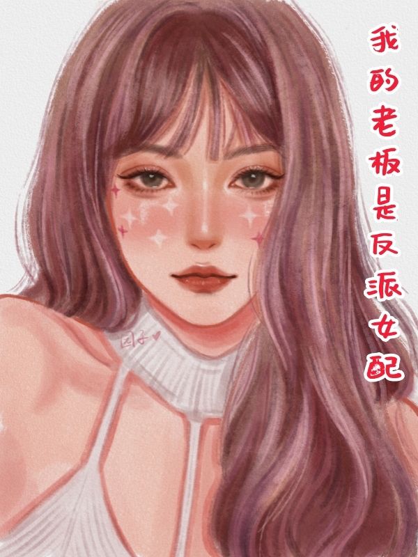 我的老板是反派女配