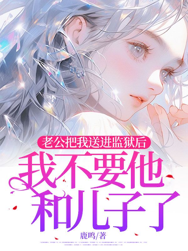 老公把我送进监狱后，我不要他和儿子了