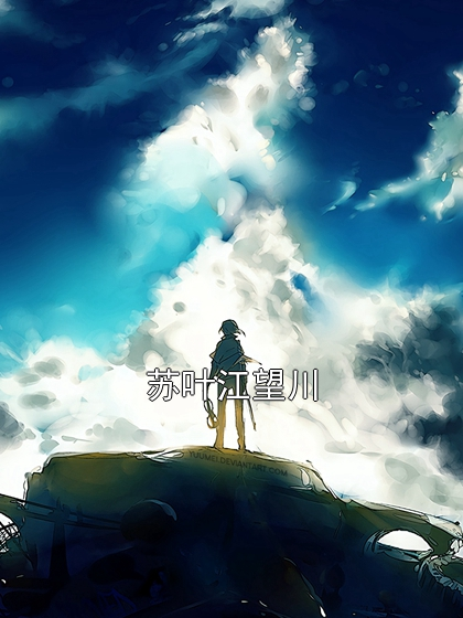 苏叶江望川小说