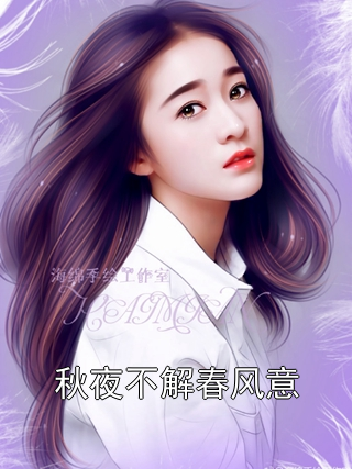 秋夜不解春风意