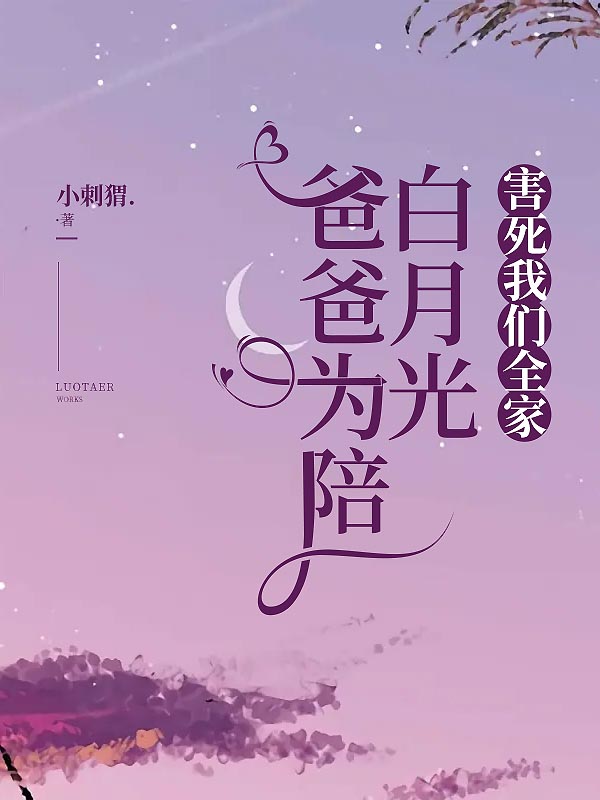 爸爸为陪白月光，害死我们全家小说