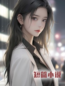 老公跟他前任假死留一小孩，我让他们鸡飞蛋打小说