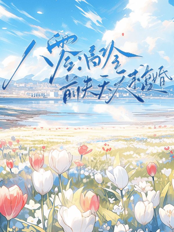 八零：高冷前夫天天求复婚