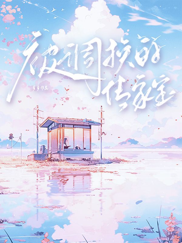 被调换的传家宝