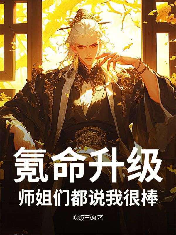 氪命升级：师姐们都说我很棒！小说