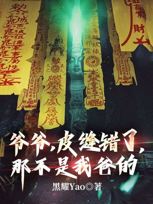爷爷,皮缝错了,那不是我爸的
