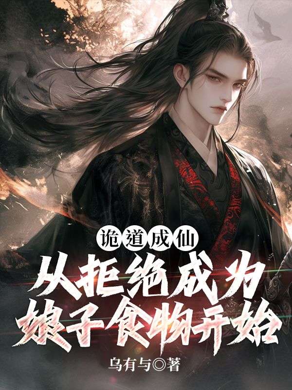 《诡道成仙：从拒绝成为娘子食物开始》最新章节 诡道成仙：从拒绝成为娘子食物开始陈寻安范大彪全文阅读