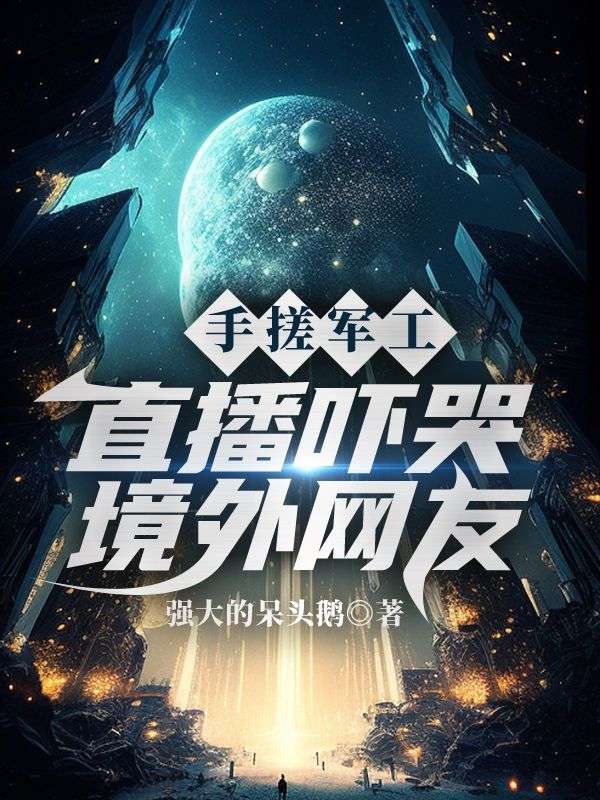 手搓军工,直播吓哭境外网友
