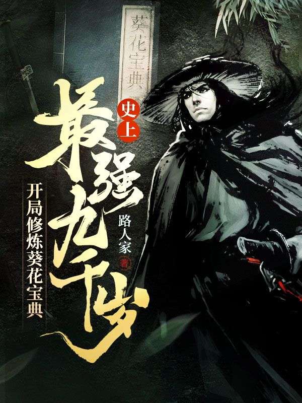史上最强九千岁，开局修炼葵花宝典小说