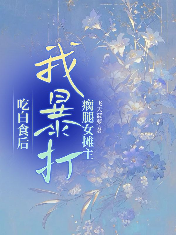 《吃白食后，我暴打瘸腿女摊主》穆阿姨林婉章节在线阅读