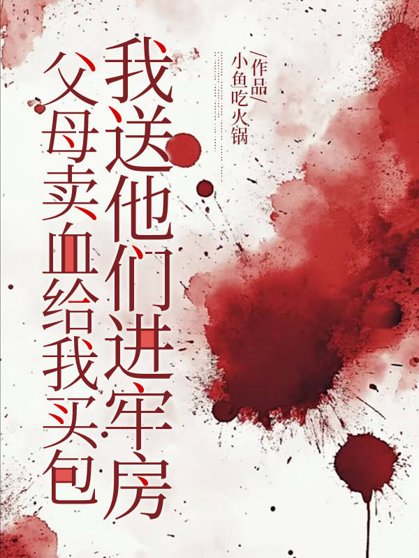 父母卖血给我买包我送他们进牢房
