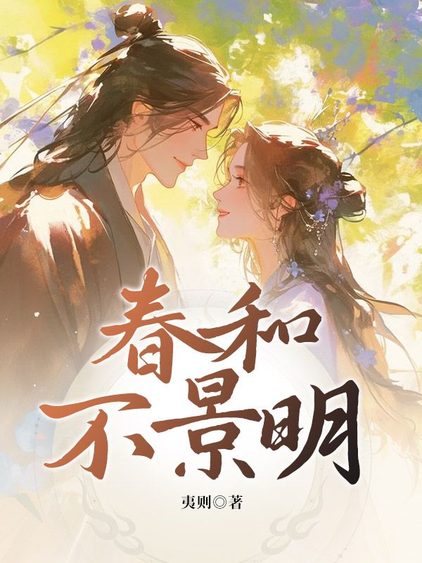 春和不景明萧景明谢春和小说完整篇在线阅读