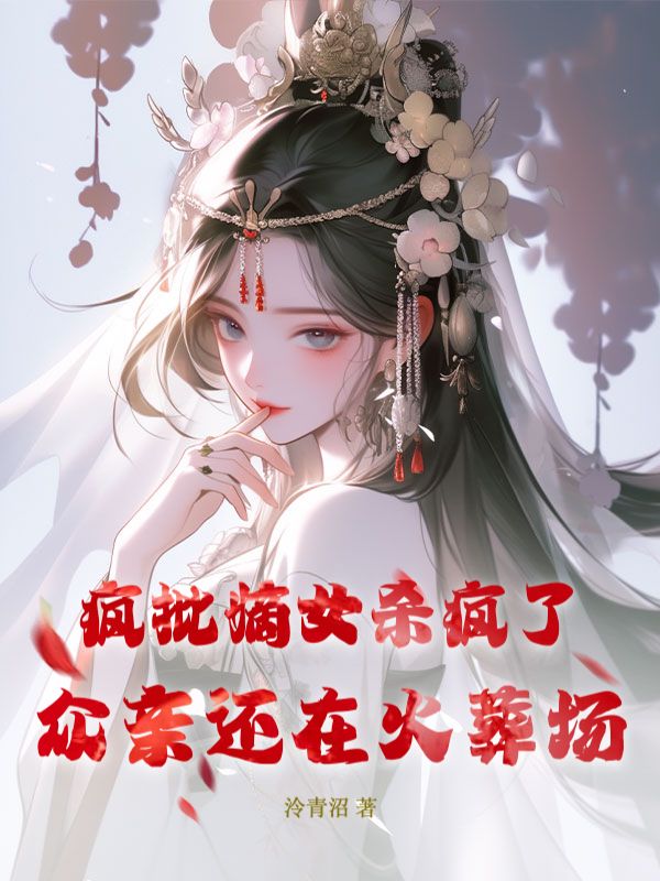 疯批嫡女杀疯了，众亲还在火葬场秦玥秦洛姝小说完整篇在线阅读