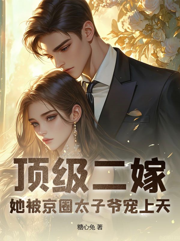 《顶级二嫁，她被京圈太子爷宠上天》小说大结局在线试读 陆瑶战北霆小说阅读